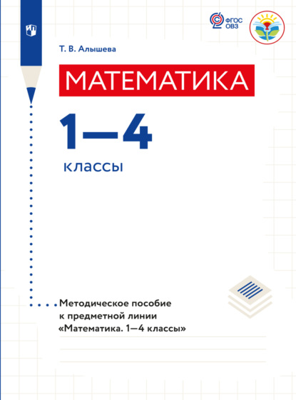 Математика. Методические рекомендации. 1-4 классы (для обучающихся с интеллектуальными нарушениями)  - Т. В. Алышева