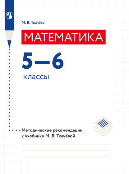 Математика. Методические рекомендации. 5-6 классы - М. В. Ткачёва