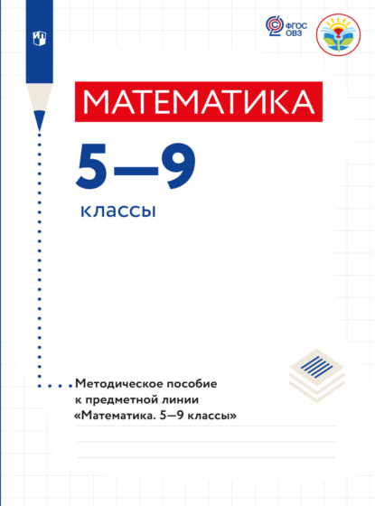 Математика. Методические рекомендации. 5-9 классы (для обучающихся с интеллектуальными нарушениями)  - Т. В. Алышева