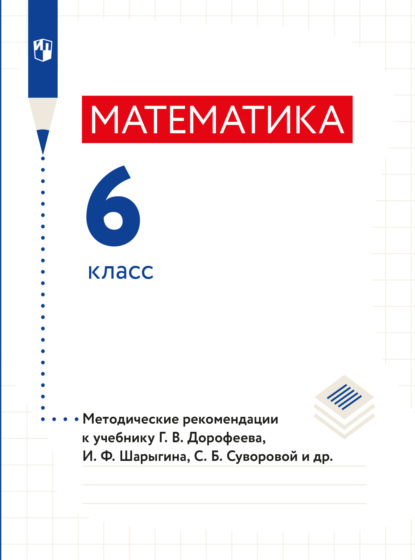 Математика. Методические рекомендации. 6 класс. — Л. О. Рослова