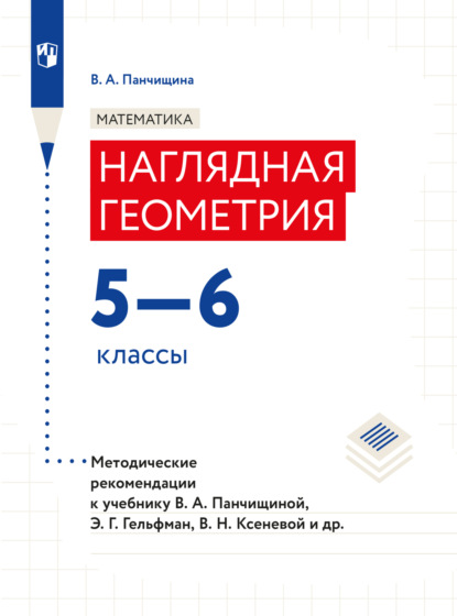 Математика. Наглядная геометрия. Методические рекомендации. 5-6 классы.  - Валентина Панчищина