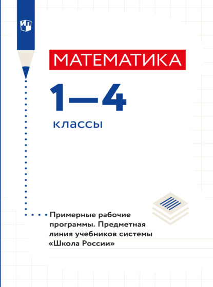 Математика. Примерные рабочие программы. Предметная линия учебников системы Школа России. 1-4 классы. - С. В. Степанова