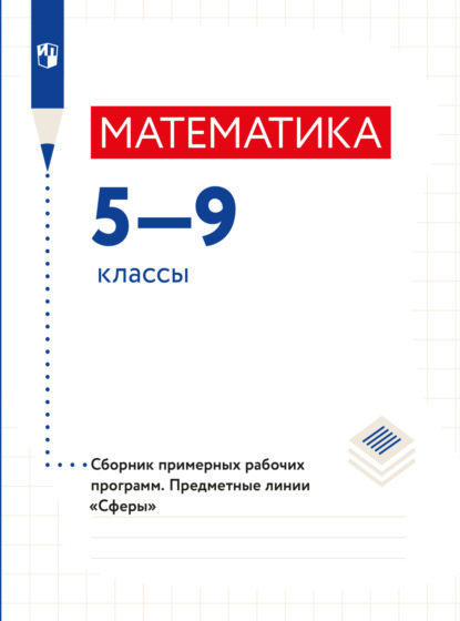 Математика. Сборник примерных рабочих программ. Предметные линии учебников Сферы. Математика. 5-6 классы. Алгебра. 7-9 классы - Л. О. Рослова