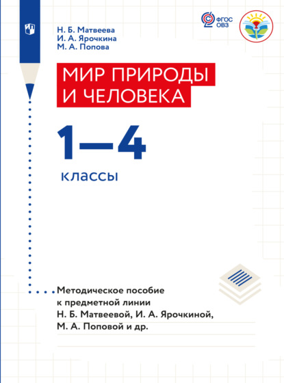 Мир природы и человека. Методические рекомендации. 1-4 классы (для обучающихся с интеллектуальными нарушениями)  - Н. Б. Матвеева