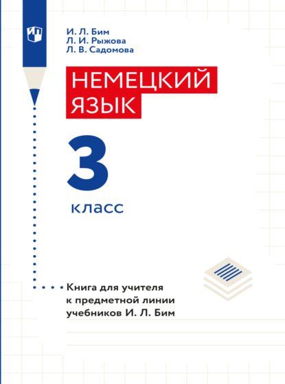 Немецкий язык. Книга для учителя. 3 класс - И. Л. Бим