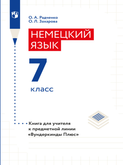 Немецкий язык. Книга для учителя. 7 класс (базовый и углубленный уровни) - О. А. Радченко