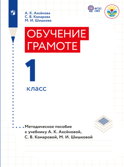 Обучение грамоте. 1 класс. Методические рекомендации (для обучающихся с интеллектуальными нарушениями)  - М. И. Шишкова