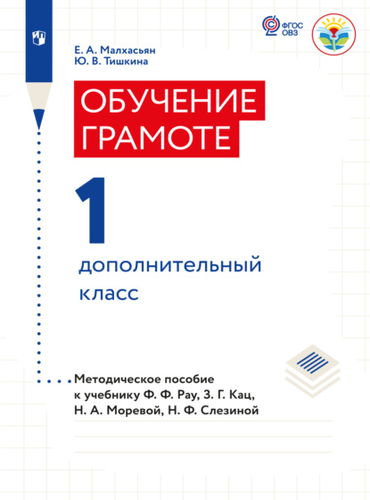 Обучение грамоте. Методические рекомендации. 1 дополнительный класс (для глухих обчающихся)  - Е. А. Малxасьян