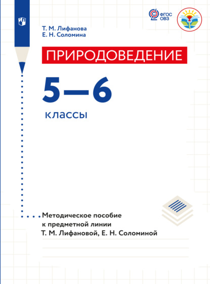 Природоведение. Методические рекомендации. 5-6 классы  - Е. Н. Соломина