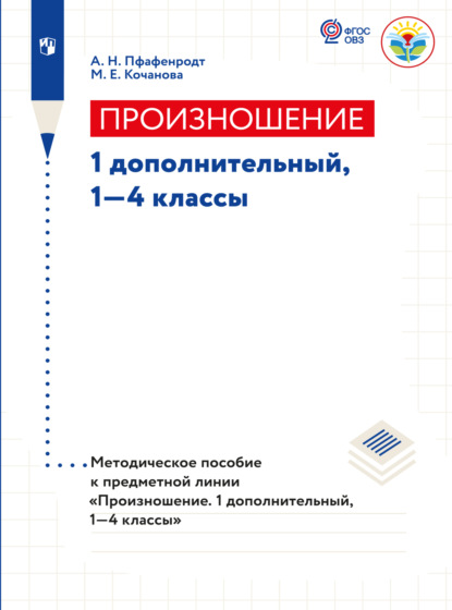 Произношение. Методические рекомендации.1 доп., 1-4 классы (для слабослышащих и позднооглохших обучающихся)  - А. Н. Пфафенродт