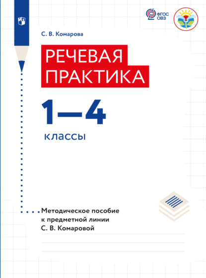 Речевая практика. Методические рекомендации. 1-4 классы (для обучающихся с интеллектуальными нарушениями)  - С. В. Комарова