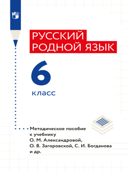 Русский родной язык. 6 класс. Методическое пособие - И. Н. Добротина