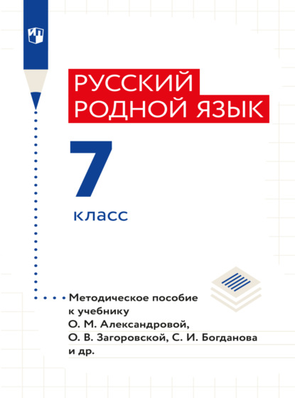 Русский родной язык. 7 класс. Методическое пособие - И. Н. Добротина