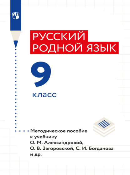 Русский родной язык. 9 класс. Методическое пособие - И. Н. Добротина