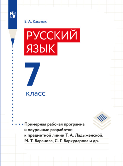 Русский язык. 7 класс. Примерная рабочая программа. Поурочные разработки - Елена Касатыx