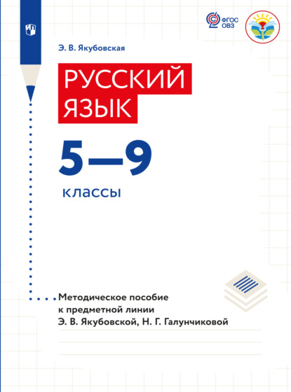 Русский язык. Методические рекомендации. 5-9 классы (для обучающихся с интеллектуальными нарушениями)  - Э. В. Якубовская