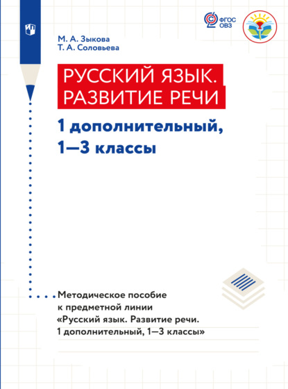 Русский язык. Развитие речи. Методические рекомендации. 1 дополнительный, 1-3 классы (для глухих обучающихся)  - М. А. Зыкова