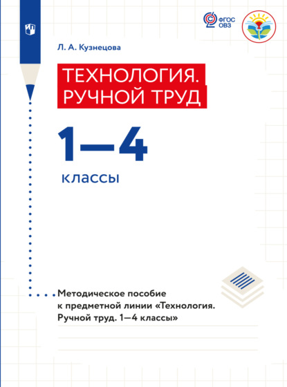 Технология. Ручной труд. Методические рекомендации.1-4 классы (для обучающихся с интеллектуальными нарушениями)  - Л. А. Кузнецова