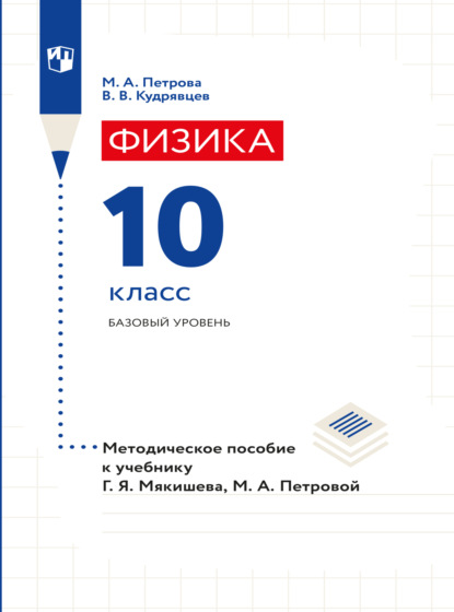 Физика. 10 класс. Методическое пособие — В. В. Кудрявцев