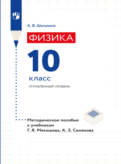 Физика. 10 класс. Методическое пособие к учебникам Мякишева Г.Я., Синякова А.З. - А. В. Шаталина