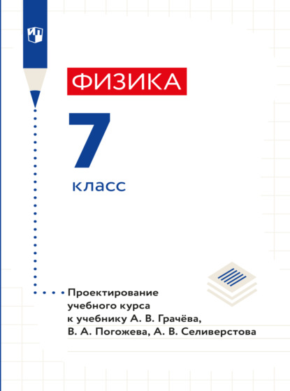 Физика. 7 класс. Методическое пособие - Н. В. Шаронова