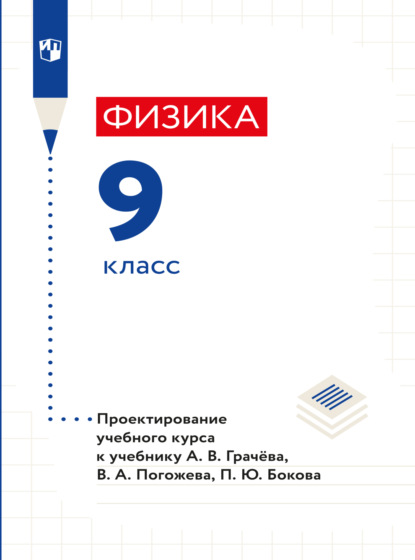 Физика. 9 класс. Методическое пособие - Н. В. Шаронова