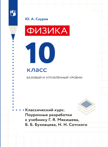 Физика. Поурочные разработки. 10 класс. Базовый уровень - Юрий Аркадьевич Сауров