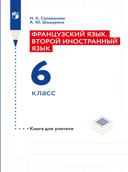 Французский язык. Второй иностранный язык. Книга для учителя. 6 класс — Наталья Селиванова