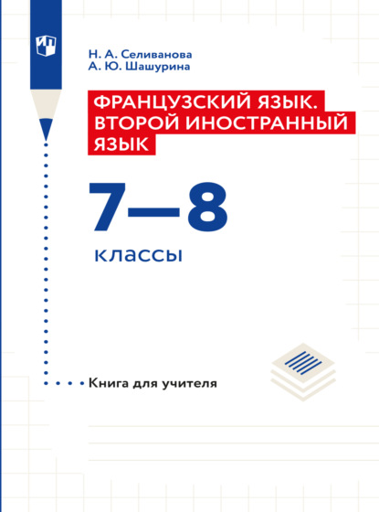 Французский язык. Второй иностранный язык. Книга для учителя. 7-8 классы — Наталья Селиванова