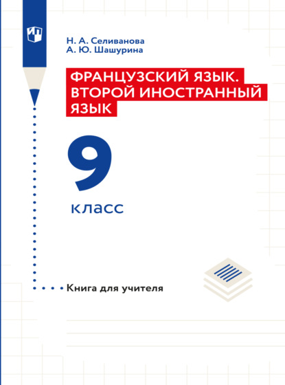 Французский язык. Второй иностранный язык. Книга для учителя. 9 класс — Наталья Селиванова