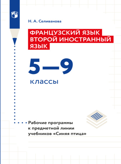 Французский язык. Второй иностранный язык. Рабочие программы. Предметная линия учебников Синяя птица. 5-9 классы  — Наталья Селиванова