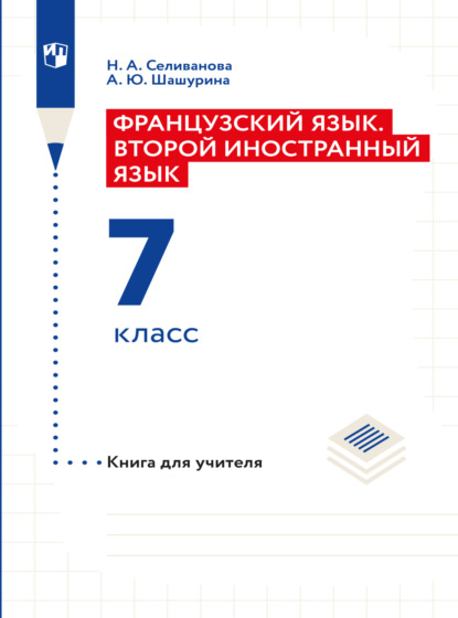 Французский язык. Книга для учителя к учебнику по французскому как второму иностранному языку. Первый год обучения — Наталья Селиванова