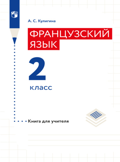 Французский язык. Книга для учителя. 2 класс - А. С. Кулигина