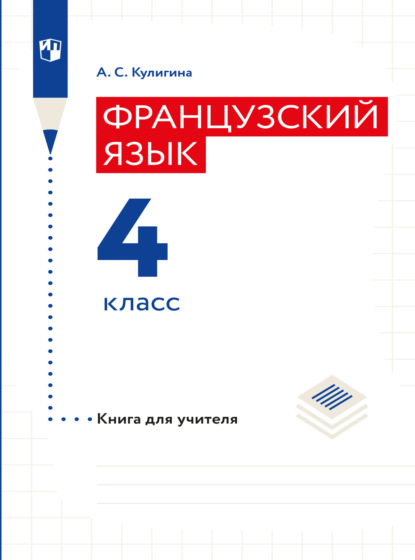 Французский язык. Книга для учителя. 4 класс - А. С. Кулигина