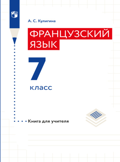 Французский язык. Книга для учителя. 7 класс - А. С. Кулигина