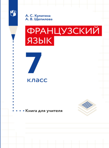 Французский язык. Книга для учителя. 7 класс - А. В. Щепилова