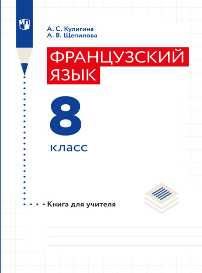 Французский язык. Книга для учителя. 8 класс - А. В. Щепилова