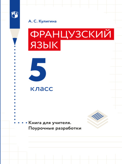 Французский язык. Книга для учителя. Поурочные разработки. 5 класс - А. С. Кулигина