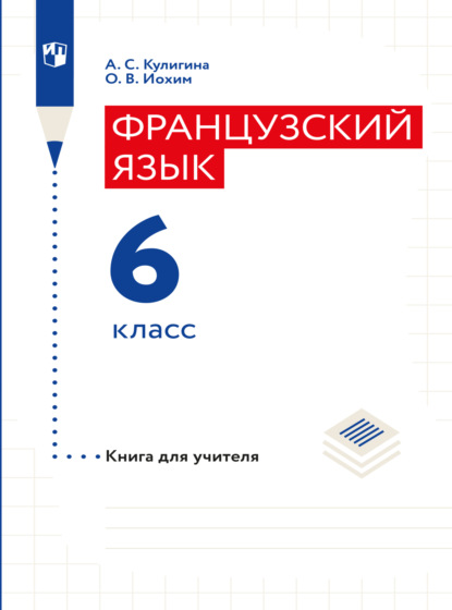 Французский язык. Книга для учителя. Поурочные разработки. 6 класс - А. С. Кулигина