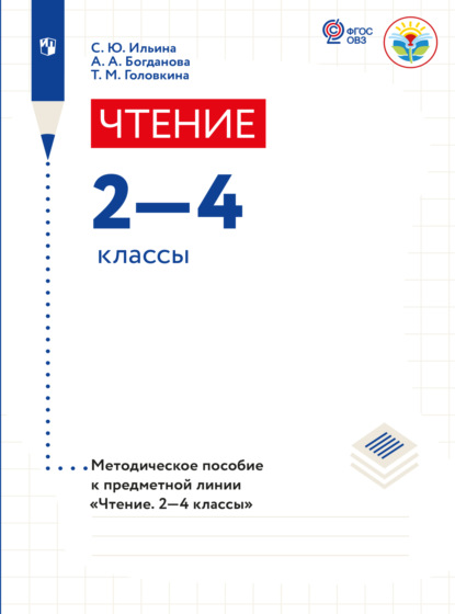 Чтение. Методические рекомендации. 2-4 классы. Пособие для учителя общеобр. организаций, реализующих адаптированные основные общеобр. программы  — Светлана Ильина