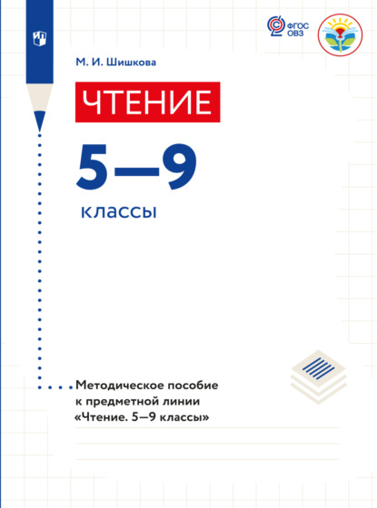 Чтение. Методические рекомендации. 5-9 классы (для обучающихся с интеллектуальными нарушениями)  — М. И. Шишкова