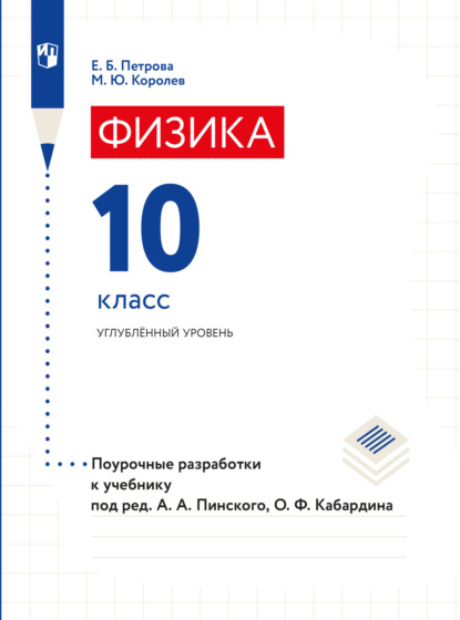 Физика. Поурочные разработки. 10 класс - Е. Б. Петрова