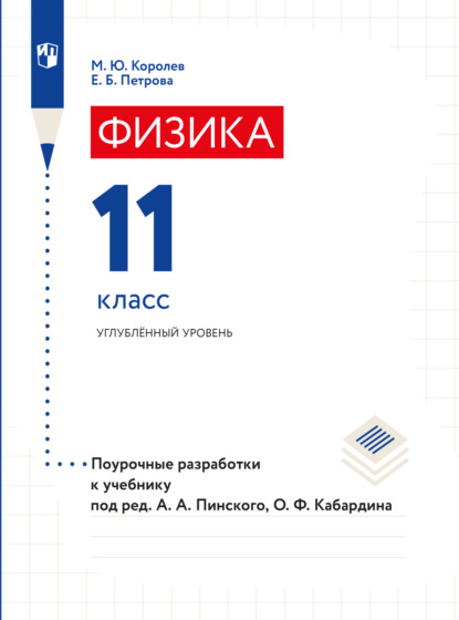 Физика. Поурочные разработки. 11 класс - Е. Б. Петрова