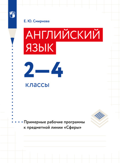 Английский язык. Рабочие программы. Предметная линия учебников Сферы. 2-4 классы - Елена Юрьевна Смирнова