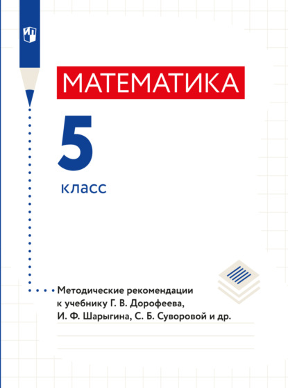 Математика. Методические рекомендации. 5 класс. — Л. О. Рослова