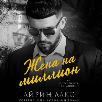 Жена на миллион - Айрин Лакс