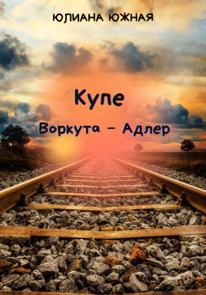 Купе Воркута – Адлер — Юлиана Южная