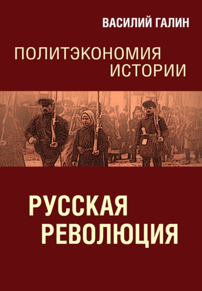 Русская революция. Политэкономия истории — Василий Галин