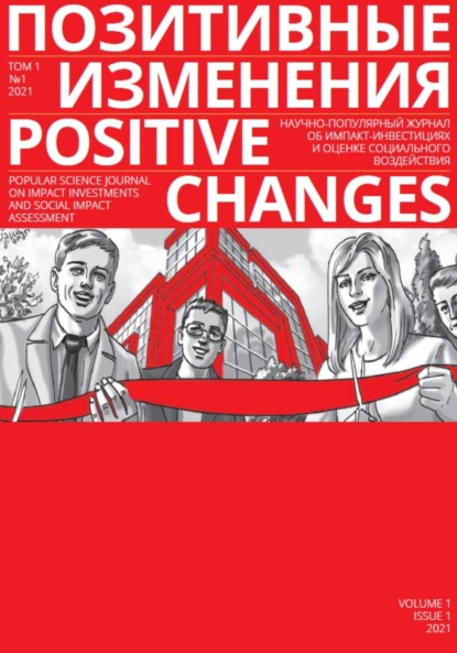 Позитивные изменения. Том 1, №1 (2021). Positive changes. Volume 1, Issue 1 (2021) - Редакция журнала «Позитивные изменения»