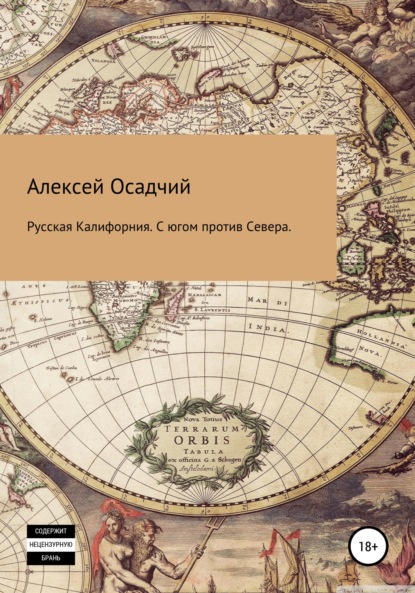 Русская Калифорния. С Югом против Севера - Алексей Осадчий